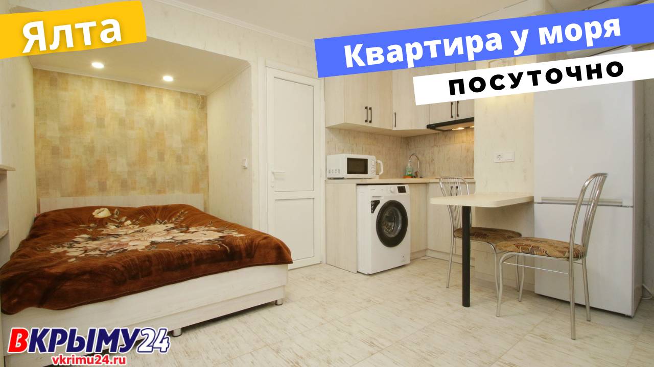 Стильная квартира-студия на берегу Чёрного моря посуточно
#НедвижимостьКрым #АрендаЯлта #ОтдыхКрым