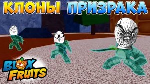 АДМИН и ТЕНЕВЫЕ КЛОНЫ - БЛОКС ФРУТС Новости ОБНОВА 21 фрукт ПРИЗРАК Blox Fruits Roblox