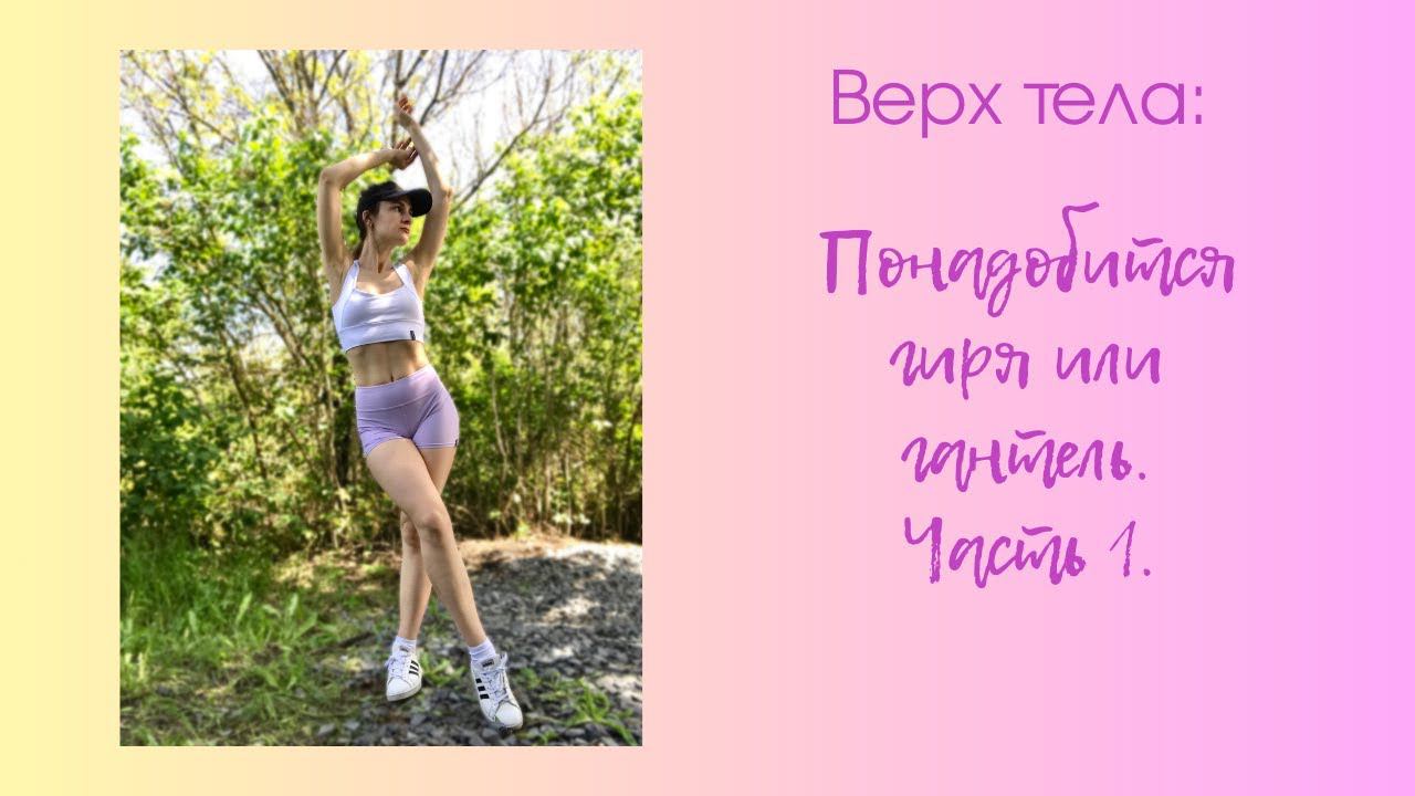 Тренировка на верх тела для новичков. Комплекс упражнений с гирей или гантелью. Часть 1.
