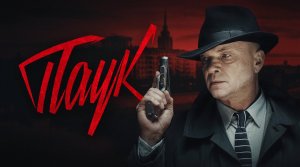 Сериал «Паук», 2015