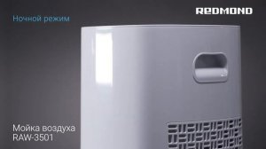 Обзор очистителя воздуха для дома - мойка 2 в 1 REDMOND RAW-3501