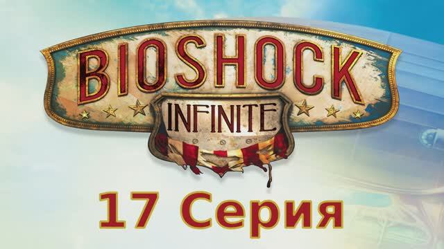 Bioshock Infinite - 17 Серия (Linux версия)