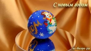 новогодний шар из бисера - С Новым годом