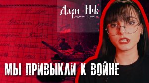 МЫ ПРИВЫКЛИ К ВОЙНЕ | Дерзкий блог о Донбассе поэта Дари Нэ