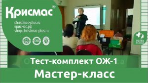 Тест-комплект ОЖ-1. Определение общей жёсткости. Мастер-класс. Отрывок.