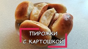 Домашние воздушные пирожки с картошкой в духовке. Быстро, просто и вкусно!