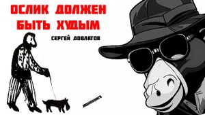 Сергей Довлатов  -  Ослик должен быть худым (audiobook)