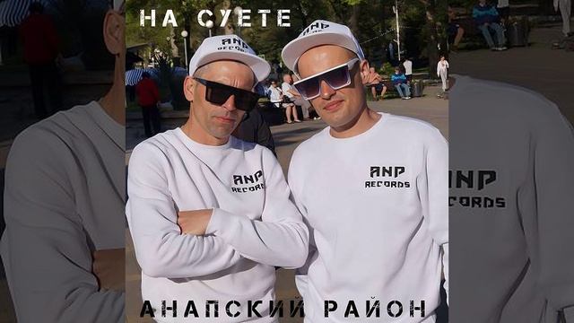 Анапский Район - На суете (2023)