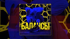 ERKOFF - Балансы (Официальная премьера трека)