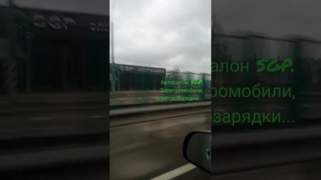 SGP - автосалон электромобилей в Минске Дзержинского 132/1. смотреть онлайн