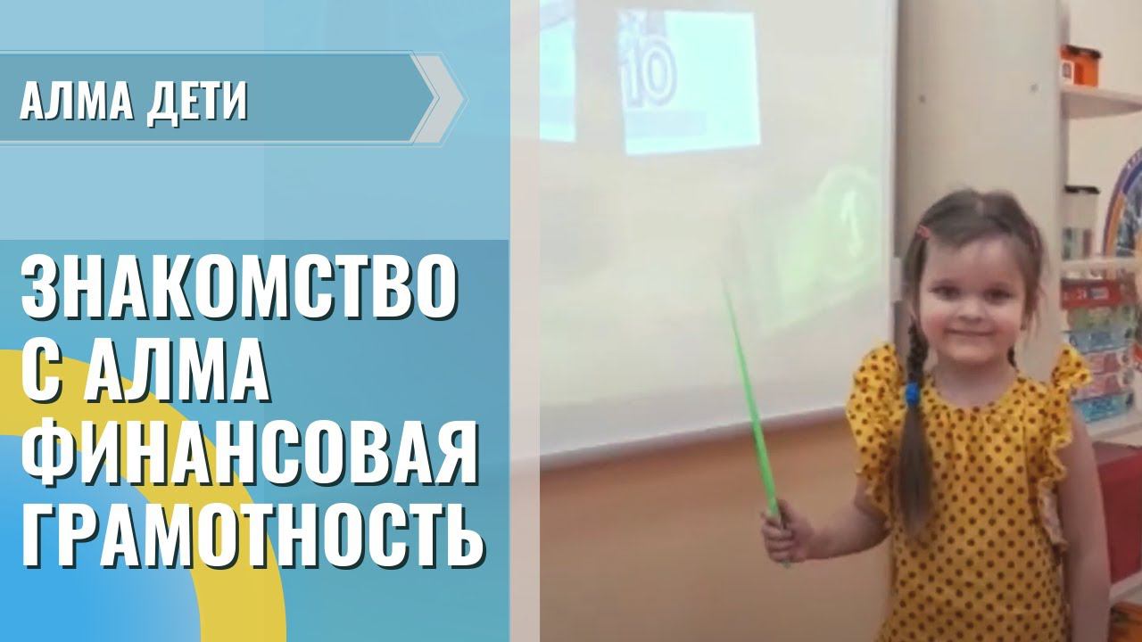 Знакомство с программным обеспечением «АЛМА Финансовая грамотность» (часть 1)