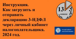 Как загрузить и отправить декларацию 3-НДФЛ через личный кабинет налогоплательщика. Инструкция 2024.