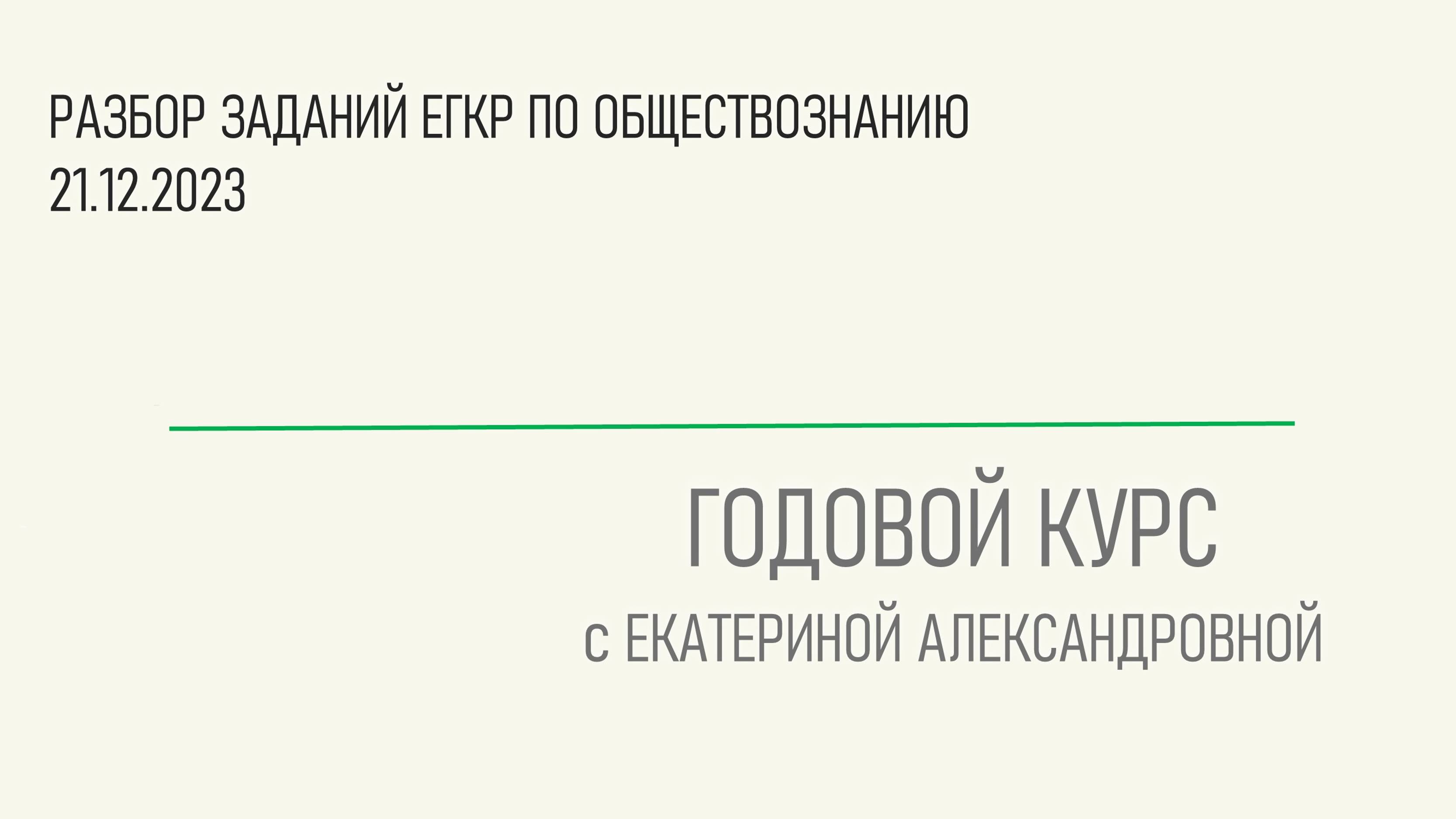 Разбор заданий ЕГКР по обществознанию 21.12.2023 г.