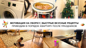 МОТИВАЦИЯ НА УБОРКУ. БЫСТРЫЕ ВКУСНЫЕ РЕЦЕПТЫ. ПРИВОДИМ В ПОРЯДОК КВАРТИРУ ПОСЛЕ ПРАЗДНИКОВ