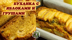 Буханка с яблоками и грушами. Фруктовый хлеб. Кекс с яблоками и грушами. Рецепт от Меню 5 Минут.mp4