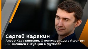 Анзор Кавазашвили. О грузинской школе футбола, конкуренции с Яшиным и нынешней ситуации в спорте