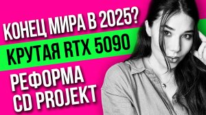 Реформа CD Projekt, NVIDIA вертит рынком, Xbox не ответит на PS5 Pro. Игровые новости технологий