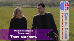 Марин и Марина Севастиян. Твоя милость