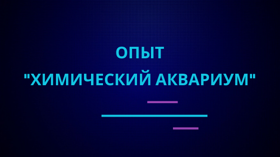 Опыт "Химический аквариум" | Эффектные и красивые опыты по химии