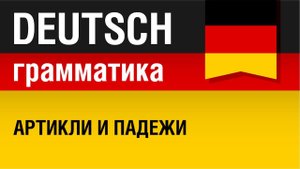 Артикли и падежи в немецком языке. Грамматика немецкого языка. Урок 31/31. Елена Шипилова.