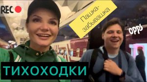 Тихоходки на выезде)) До завтра, Москва!