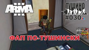 Arma 3 - ТУШИНО СГ: 030 - ФАП по-тушински