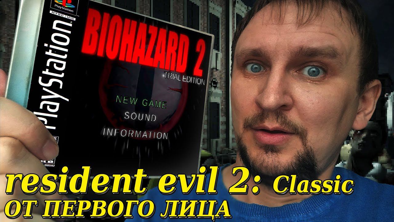 RESIDENT EVIL 2 CLASSIC ОТ ПЕРВОГО ЛИЦА [ХОРРОР МОД] DV GAME смотреть онлайн