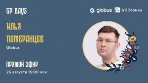 ? Live: Globus. Гость: Илья Померанцев