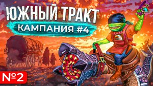 Южный Тракт [Кампания #4.2]