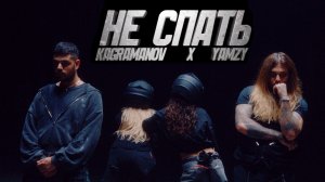 Kagramanov x YAMZY - НЕ СПАТЬ