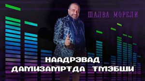 Шалва Морели - Смолоду седею Караоке на грузинском