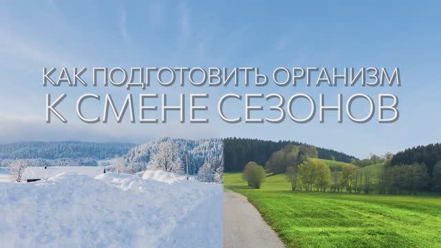 Как подготовить организм к смене сезонов?🍃☀️