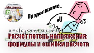 Расчет потерь напряжения: формулы и ошибки расчета