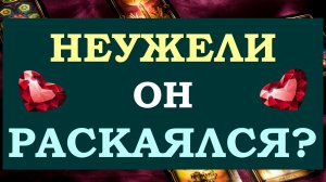 ? РАСКАЯЛСЯ ЛИ ОН? ОСОЗНАЛ ЛИ ОН СВОЮ ВИНУ? ? МУЧАЕТ ЛИ ЕГО СОВЕСТЬ? ❤️