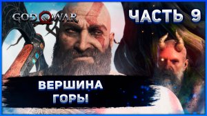 №9 ☻ God of War на ПК. ВЕРШИНА ГОРЫ..mp4