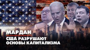 МАРДАН | 15.04.2022 | США разрушают основы капитализма