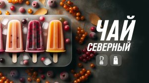 Замороженный чай из облепихи, апельсинов и ягод  Рецепт в домашних условиях в технике RAWMID