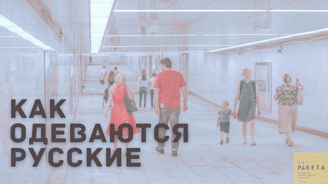 Как одеваются русские смотреть онлайн