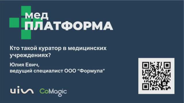 Кто такой куратор в медицинских учреждениях. Юлия Евич, МЕДПЛАТФОРМА