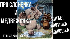 Геннадий Цыферов   Про Слоненка и Медвежонка