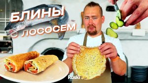 Блины с лососем — отличный рецепт на каждый день.