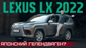 Японский G-класс? Новый Lexus LX 2022. Вот какой Land Cruiser 300 нам нужен! Подробный тест и обзор