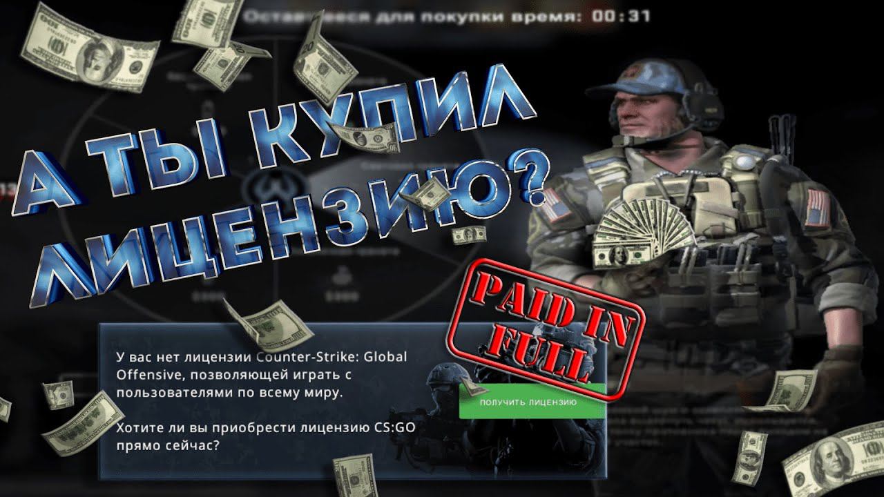 CS:GO - А ты купил лицензию?