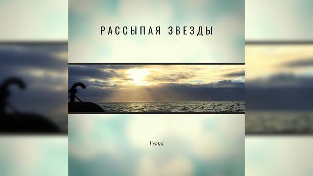 VEONA - Рассыпая Звезды (2020) смотреть онлайн