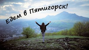 Пятигорск - что обязательно нужно посмотреть, цены, советы!