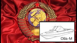 ОБЬ-М!!! Лодки из СССР.