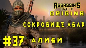 Assassin'S Creed: Origins/#37-Сокровище Абар/Алиби/