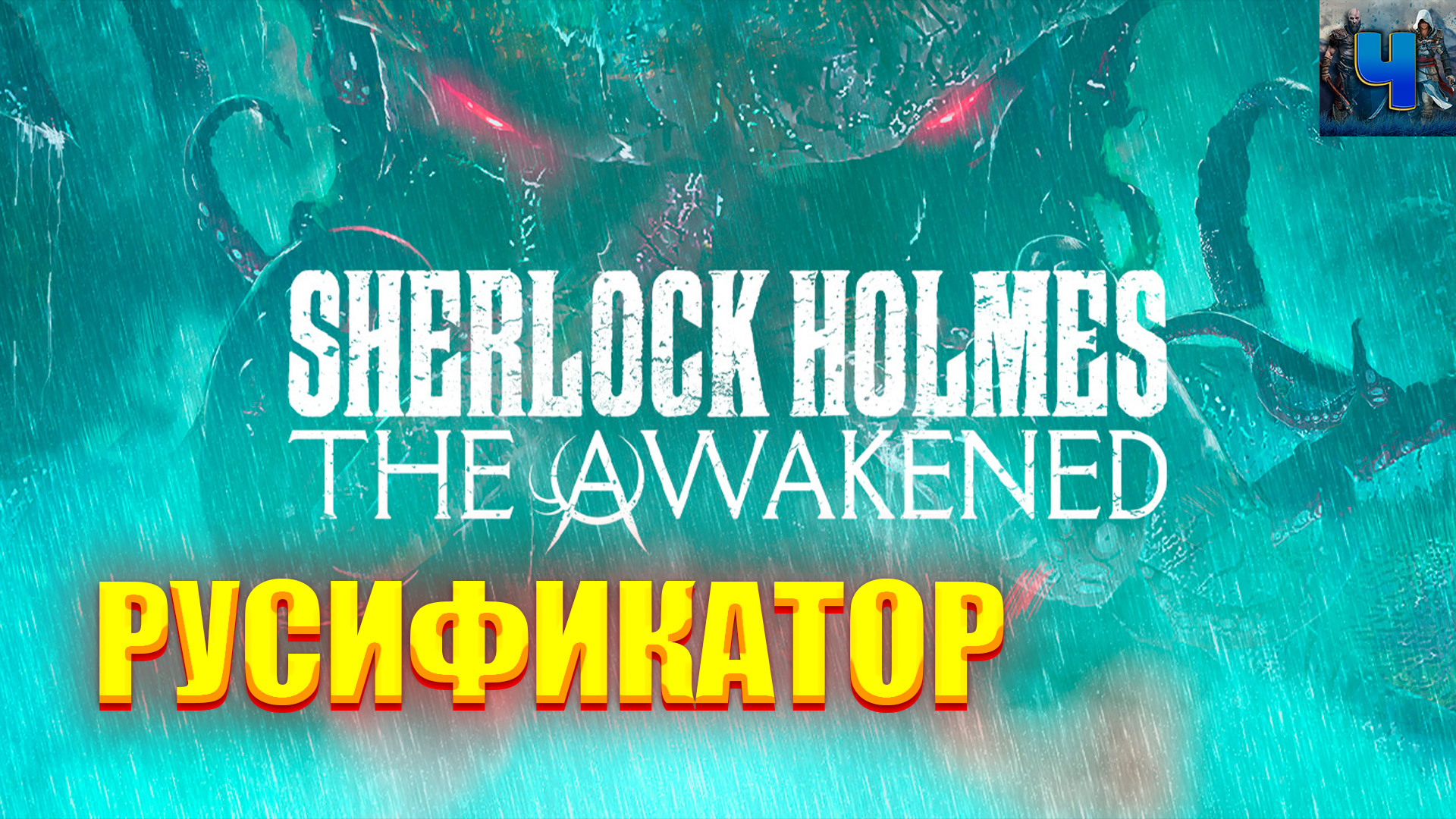 Sherlock Holmes The Awakened Remake/Установка Русификатора