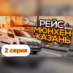 Мюнхен Казань 2 серия.