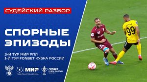 Судейский разбор | Эпизоды матчей 1-го тура FONBET Кубка России и 3-го тура Мир РПЛ